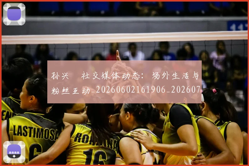 孙兴慜社交媒体动态：场外生活与粉丝互动_20260602161906_20260703233358