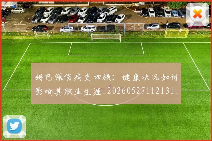 姆巴佩伤病史回顾：健康状况如何影响其职业生涯_20260527112131_20260703231340