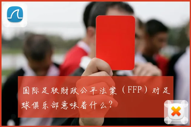 国际足联财政公平法案（FFP）对足球俱乐部意味着什么？