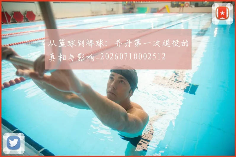 从篮球到棒球：乔丹第一次退役的真相与影响_20260710002512