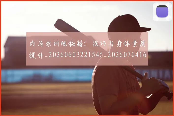 内马尔训练秘籍：技巧与身体素质提升_20260603221545_20260704165655