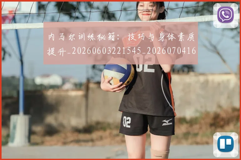 内马尔训练秘籍：技巧与身体素质提升_20260603221545_20260704165655