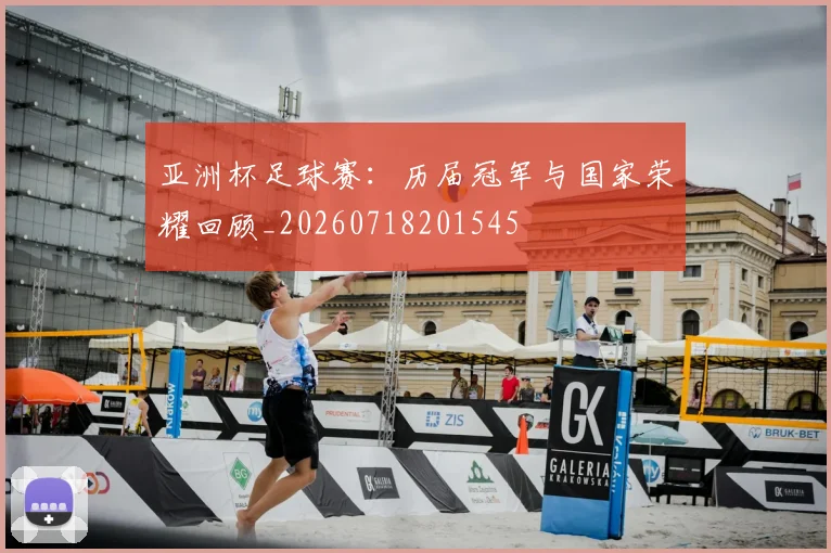 亚洲杯足球赛:历届冠军与国家荣耀回顾_20260718201545
