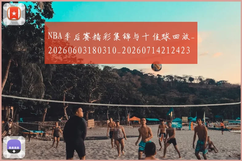 NBA季后赛精彩集锦与十佳球回放_20260603180310_20260714212423