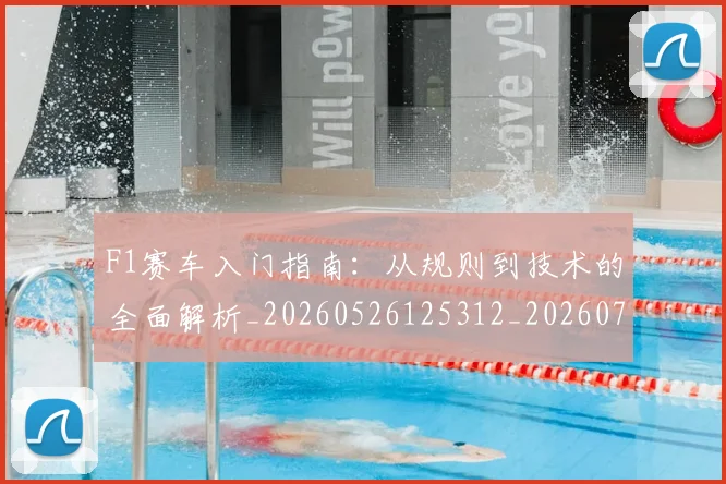F1赛车入门指南：从规则到技术的全面解析_20260526125312_20260713233859