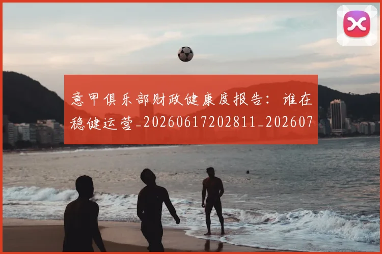 意甲俱乐部财政健康度报告:谁在稳健运营_20260617202811_20260723174119