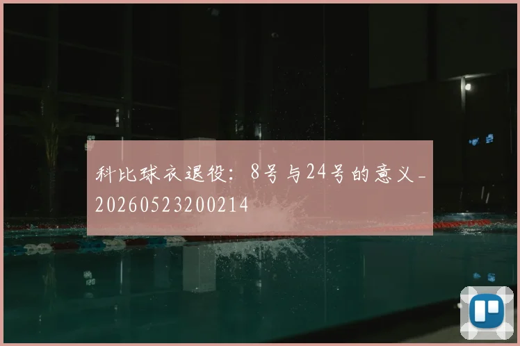 科比球衣退役:8号与24号的意义_20260523200214