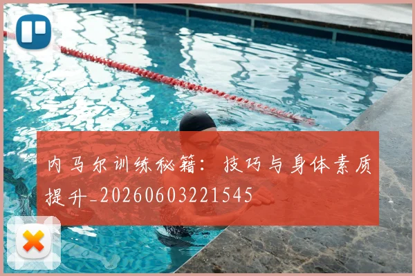 内马尔训练秘籍：技巧与身体素质提升_20260603221545