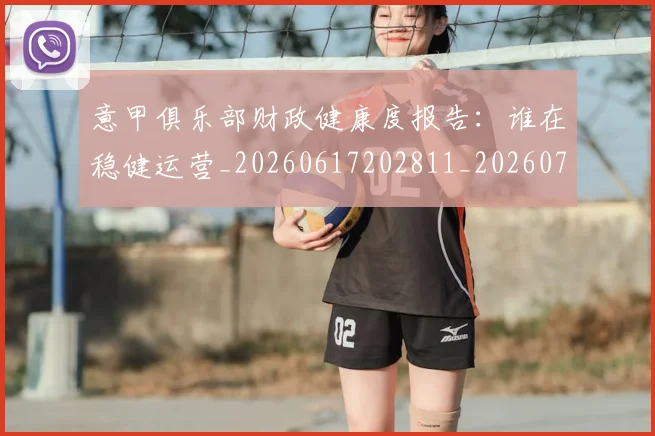 意甲俱乐部财政健康度报告:谁在稳健运营_20260617202811_20260704174651