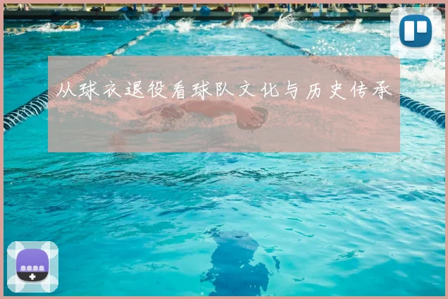从球衣退役看球队文化与历史传承