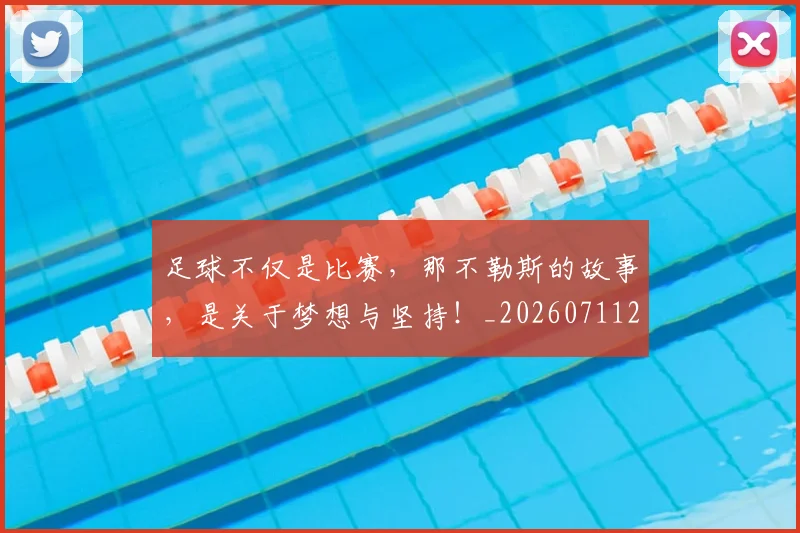 足球不仅是比赛，那不勒斯的故事，是关于梦想与坚持！_20260711204440