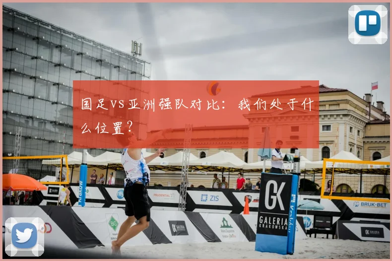国足vs亚洲强队对比：我们处于什么位置？