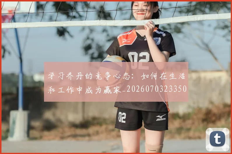 学习乔丹的竞争心态:如何在生活和工作中成为赢家_20260703233503