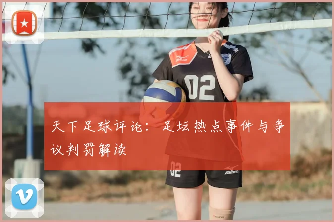天下足球评论：足坛热点事件与争议判罚解读