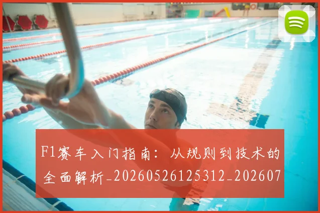 F1赛车入门指南：从规则到技术的全面解析_20260526125312_20260713233859
