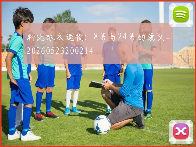 科比球衣退役：8号与24号的意义_20260523200214